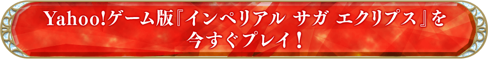 Yahoo!ゲーム版『インペリアル サガ エクリプス』を今すぐプレイ！